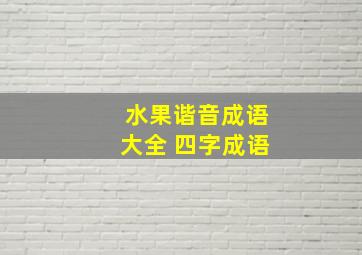 水果谐音成语大全 四字成语